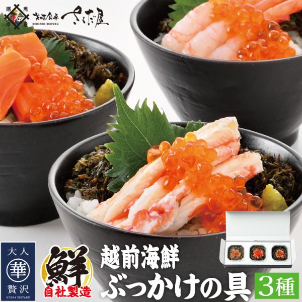 越前海鮮ぶっかけの具セット ３種 甘えび ふくいサーモン ベニズワイガニ【冷凍便】 刺身 漬け 小分...