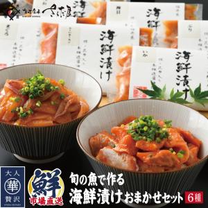 海鮮丼 漬け丼 旬の魚で作る海鮮漬けおまかせセット 6...