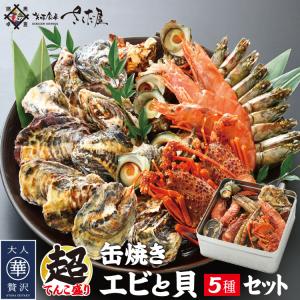 お歳暮 海鮮缶焼きエビと貝５種セット（ガンガン焼き）｜sakudaya