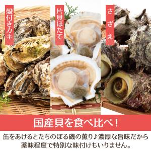 ガンガン焼き 海鮮缶焼きセット 国産 貝づくし...の詳細画像1