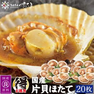 ホタテ 殻付き BBQ 国産 ホタテ貝 20枚 片貝 ほたて ガンガン焼き にもオススメ 鍋 具材 爆買 お中元 ギフト