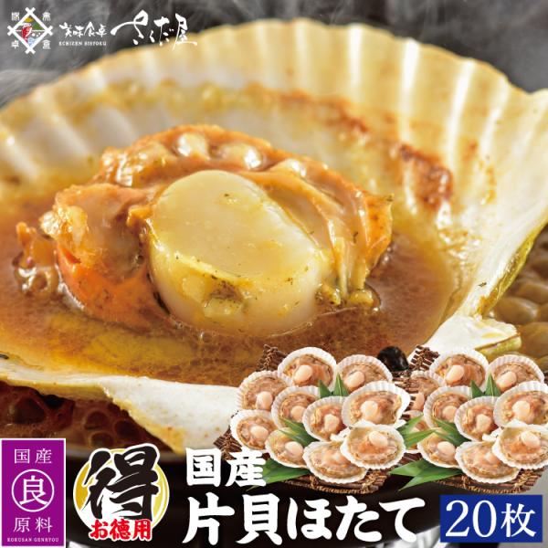 ホタテ 殻付き BBQ 国産 ホタテ貝 20枚 片貝 ほたて ガンガン焼き にもオススメ 鍋 具材 ...