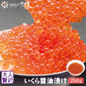 いくら醤油漬け イクラ 鱒いくら 250g【冷凍...の商品画像