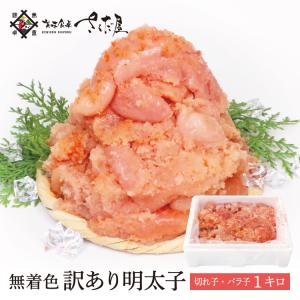 明太子 訳あり 1kg 切り身 無着色 めんたいこ 父の日