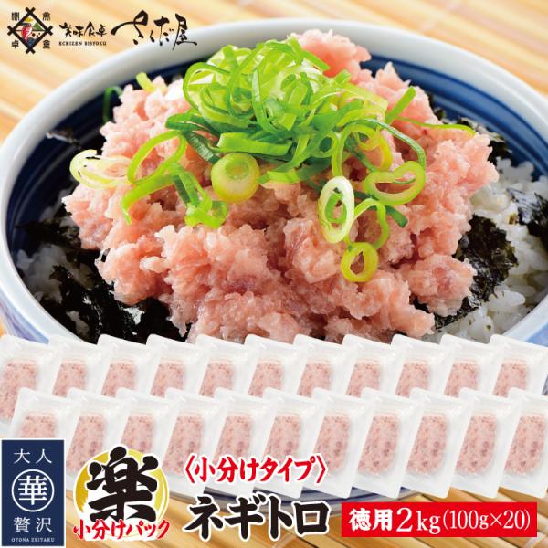 ネギトロ 冷凍 丼 ねぎとろ ねぎトロ マグロたたき 便利な100g小分けパック 計２キロ 100g...