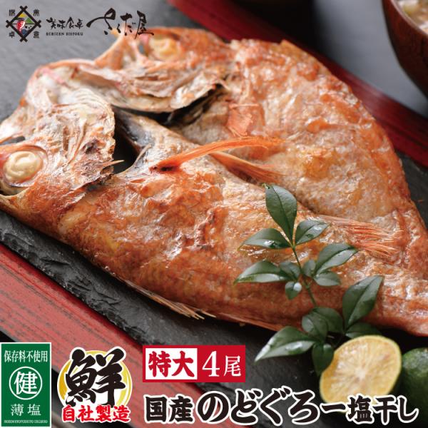 国産のどぐろ 干物 特大サイズ 約230〜280g×4尾 ノドグロ  爆買