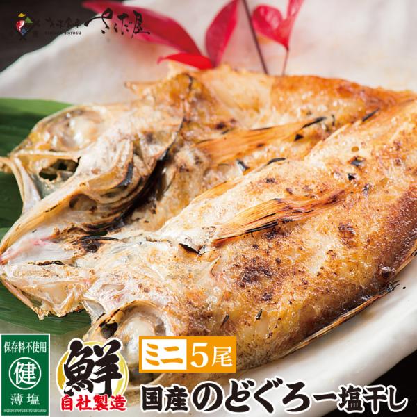 国産のどぐろ 干物 ミニサイズ 約60〜80g×5尾 ノドグロ  爆買母の日 ギフト