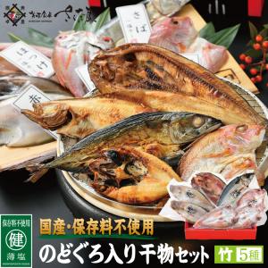 国産保存料不使用のどぐろ入り干物セット 竹 ５種 父の日