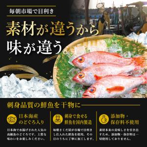 日本海産のどぐろ入り 干物セット 8種 保存料...の詳細画像2