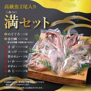 日本海産のどぐろ入り 干物セット 8種 保存料...の詳細画像3