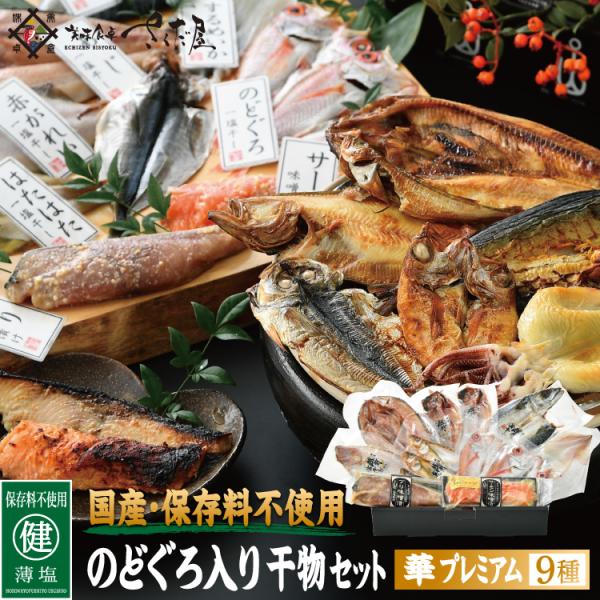 国産保存料不使用のどぐろ入り干物セット 華プレミアム ９種  爆買
