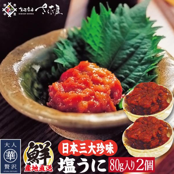 塩うに 80gx2個セット 最高級 バフンウニ ウニ 雲丹【冷凍便】魚卵 塩ウニ  爆買母の日 ギフ...