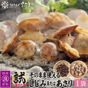 そのまま使える しじみ あさり 組み合わせ自由3パック選んでください