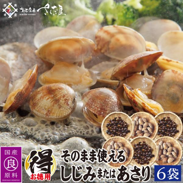 そのまま使える しじみ あさり 組み合わせ自由６パック選んでください 真空パック レトルト 蜆 アサ...
