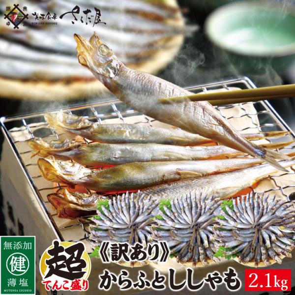 《超お徳用》訳ありカラフトシシャモ2.1kg 母の日 父の日