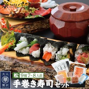 手巻き寿司セット 〈松〉 ９種 （約７〜８人前）の商品画像