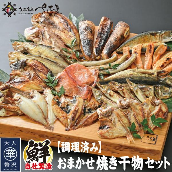 干物専門店が作るレンジで手軽なお魚「焼き干物セット」 焼き干物【5種以上9パック】時短料理 焼き干物...