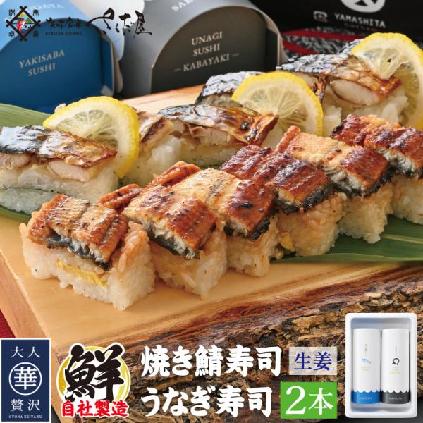 焼き鯖寿司 焼き鯖寿司＆うなぎ寿司 各1本の2本セット 冷凍便  爆買