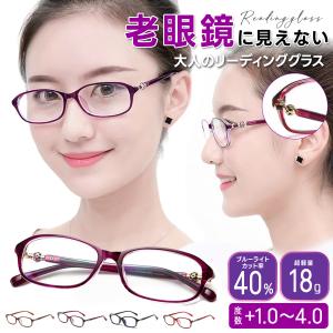 老眼鏡 レディース メガネ リーディンググラス おしゃれ ブルーライトカット シニアグラス