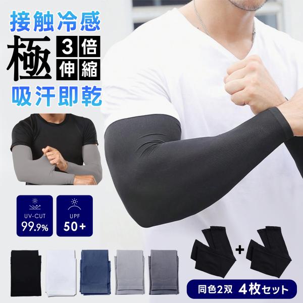 本日クーポン利用で1380円→1,180円 アームカバー UVカット 冷感 2双セット(4枚組) 3...