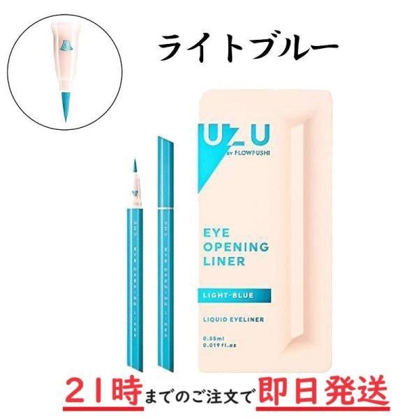 UZU BY FLOWFUSHI (ウズバイフローフシ) アイオープニングライナー  ライトブルー ...