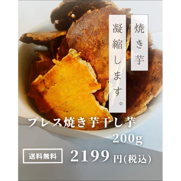 プレス焼き干し芋　プレス　焼き芋　干し芋　煎餅　焼き干し芋煎餅　堅焼き煎餅　200g さつまいも