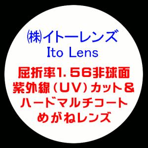 Ito Lens イトーレンズ 眼鏡レンズ交換 屈折率1.56 非球面