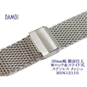 バンビ 20mm幅 ステンレス製メッシュ鏡面仕上げ 時計バンド Wロック＆スライド式 BSNE1211S