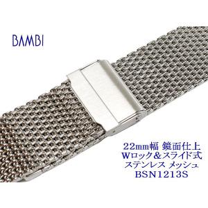 バンビ 22mm幅 ステンレス製メッシュ鏡面仕上げ 腕時計バンド Wロック＆スライド式 BSNE1213S