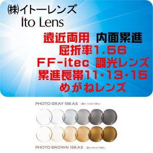 イトーレンズ 遠近両用 調光 内面累進FF-iQ 眼鏡レンズ交換 屈折率1.56