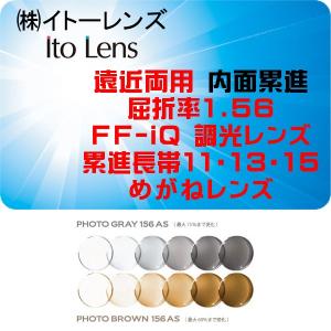 イトーレンズ 遠近両用 調光 内面累進FF-iQ  眼鏡レンズ交換