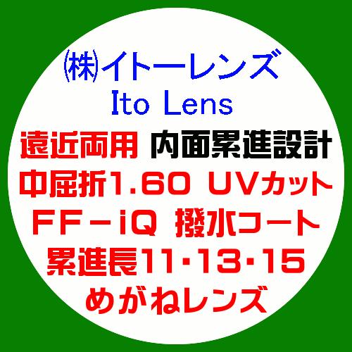 イトーレンズ 遠近両用 内面累進FF-iQ 眼鏡レンズ交換 中屈折1.60 紫外線UVカット 撥水コ...