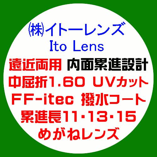 イトーレンズ 遠近両用 内面累進FF-itec 眼鏡レンズ交換 中屈折1.60 紫外線UVカット 撥...