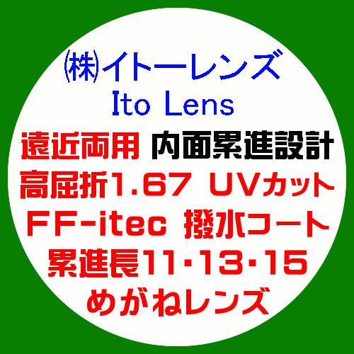 イトーレンズ 遠近両用 内面累進FF-itec 眼鏡レンズ交換 高屈折1.67 紫外線UVカット 撥...