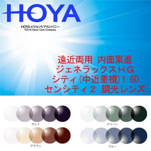 HOYA ホーヤ 遠近両用 内面累進 調光センシティ2 中屈折1.60 ジェネ