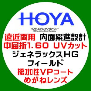 HOYA ホーヤ 遠近両用 内面累進 中屈折1.60 ジェネラックスHG フィールド 紫外線UVカット 撥水コート 眼鏡レンズ交換｜sakula-ncs