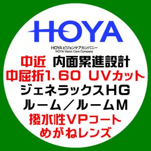 HOYA ホーヤ 中近 内面累進 中屈折1.60 ジェネラックスHG ルーム 紫外線UVカット 撥水コート 眼鏡レンズ交換｜sakula-ncs