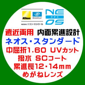 ニコン（Nikon） ニコン・エシロール 遠近両用 内面累進 ネオス