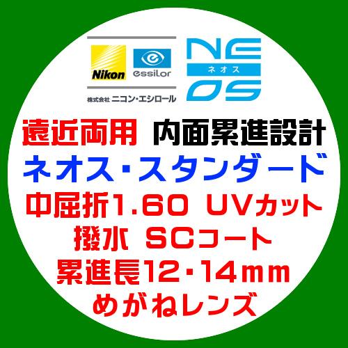 ニコン・エシロール 遠近両用 内面累進 ネオス スタンダード 眼鏡レンズ交換 中屈折1.60 紫外線...