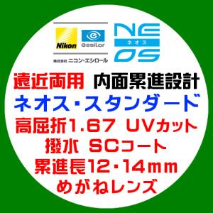 ニコン・エシロール 遠近両用 内面累進 ネオス スタンダード 眼鏡レンズ交換 高屈折1.67 紫外線UVカット 撥水コート