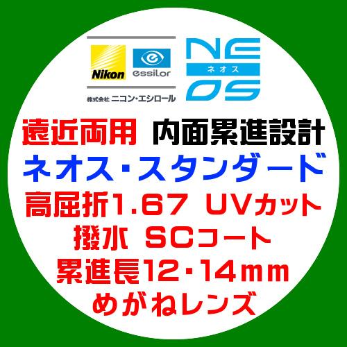 ニコン・エシロール 遠近両用 内面累進 ネオス スタンダード 眼鏡レンズ交換 高屈折1.67 紫外線...