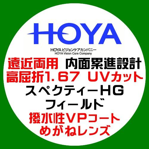 HOYA ホーヤ 遠近両用 内面累進レンズ スペクティーＨＧ フィールド 高屈折1.67 UVカット...