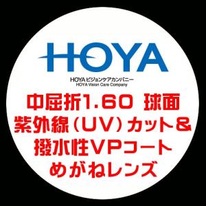 HOYA ホーヤ 眼鏡レンズ交換 中屈折1.60 球面設計 紫外線UVカット 撥水VPコート