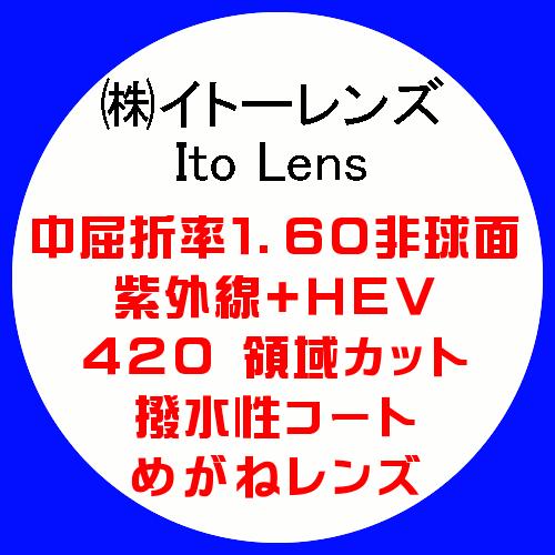 Ito Lens イトーレンズ 眼鏡レンズ交換 中屈折1.60 非球面 紫外線+HEV420カット ...