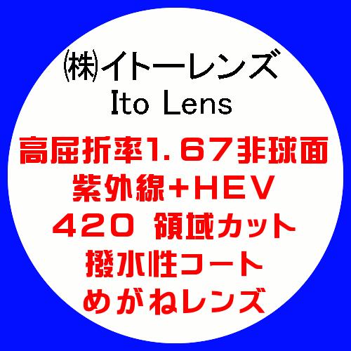 Ito Lens イトーレンズ 眼鏡レンズ交換 高屈折1.67 非球面 紫外線+HEV420カット ...
