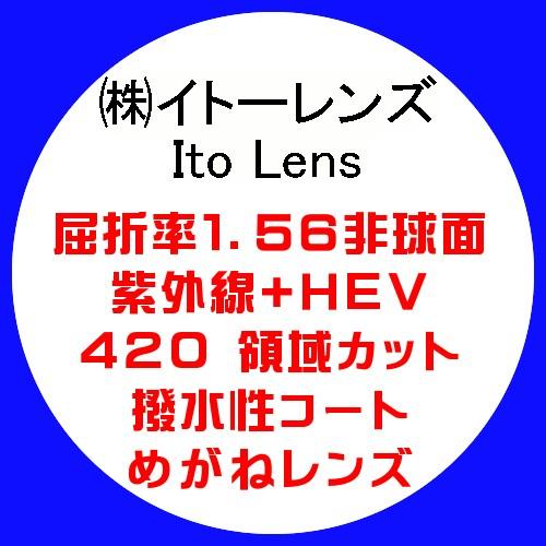 Ito Lens イトーレンズ 眼鏡レンズ交換 屈折率1.56 非球面 紫外線+HEV420カット ...