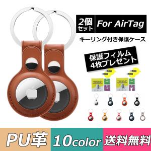 airtag ケース 2個セット 保護フィルム付き airtag用 カバー 保護ケース エアタグ pu レザー 鍵 衝撃吸収 軽量 防塵 キーリング付き 入れ物 ストラップ 傷防止
