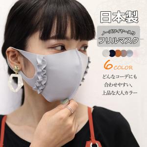 夏マスク 日本製 レディース フリルマスク 布マスク 洗える おしゃれ 美人 フリル 可愛い ノーズワイヤー入り ピンク コーデ かわいい 個性 個包装 大人 女性