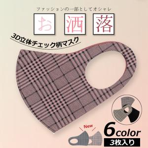 マスク おしゃれ チェック柄マスク 3枚入り チェック柄 洗えるマスク コーデ 女性用 黒 マスク 洗えるマスク 3D 立体 繰り返し 洗える 大人用
