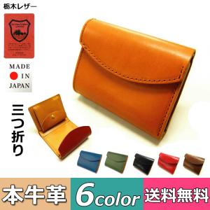 三つ折り 財布 日本製 栃木レザー 薄型  三つ折り財布